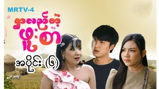 ရွာလည်တဲ့ဖူးစာ အပိုင်း 6  Kaung Myat San  May Myint Mo [upl. by Akihdar]