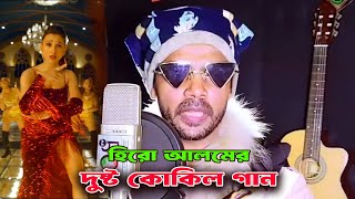 হিরো আলমের গান দুষ্টু কোকিল । Hero Alame ‍ new song । Dushtu Kokil Song [upl. by Ylicic]