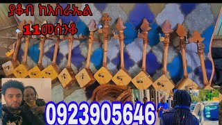 bastEthiopian masinko ያቆብ ከእስራኤል 11ማሲንቆ መሰንቆ ዋሽንት 0923905646 ውጭም ሀገር ውስጥም እልካለሁ [upl. by Eatnuhs]