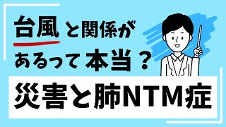 災害とNTM症 [upl. by Inger]