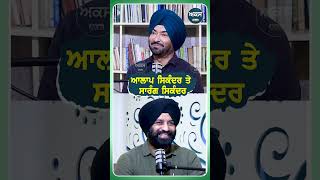 ਆਲਾਪ ਸਿਕੰਦਰ ਤੇ ਸਾਰੰਗ ਸਿਕੰਦਰ  Podcast with Singer Gurkirpal Surapuri  AKAS [upl. by Akitahs150]