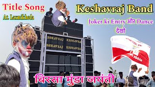 Title Song 202425 KeshavRaj Band At Laxmi kheda 😱 बिरसा मुंडा जयंती 15112024 [upl. by Kally830]