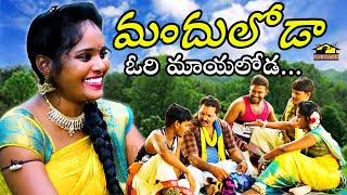 మందులోడా ఓరి మాయలోడా DJ  Manduloda Ori Mayaloda  Raghu Rela Re Rela Folk Songs  MusicHouse 27 [upl. by Jc]