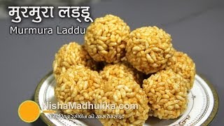 Murmura Laddu Recipe  गुड़ मुरमुरा के लड्डू । Kurmura  Puffed Rice Sweet Balls [upl. by Tait602]