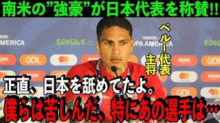 【海外の反応】「強すぎる」４発大勝の日本代表に敵主将や監督、さらには各国メディアも脱帽！「傑出した存在」「あの選手は特にすごい」【サッカー日本代表】 [upl. by Emaj17]