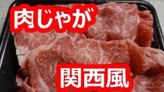 和食の煮物の定番「肉じゃが」の作り方、How to make Nikujaga Recipe [upl. by Mallon]