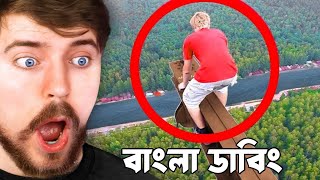 দুর্যোগের কিছুক্ষণ আগে Moments Before Disaster MrBeast Bangla Bangla MrBeast🇧🇩 [upl. by Adiell]