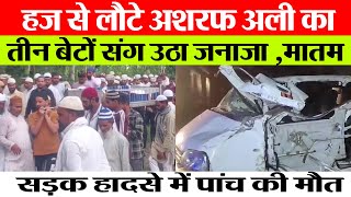 Rampur News  Hajj से लौट रहे थे Rampur घर  Moradabad Accident में मौत एक संग उठे पांच जनाजे। [upl. by Sobel]