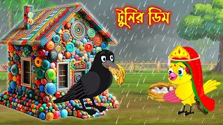 টুনির ডিম  Tunir Dim  Bangla Cartoon  Thakurmar Jhuli  Pakhir Golpo  Golpo  Tuntuni Golpo [upl. by Alair]