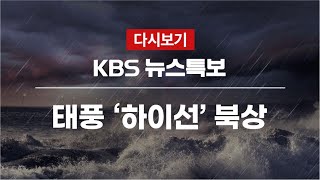 풀영상 태풍 하이선 뉴스특보  9월7일 08001530  KBS뉴스News [upl. by Akcirederf]