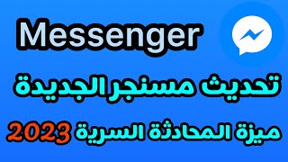 تحديث ماسنجر الجديد 2023  تحديث مسنجر 2023 وميزة المحادثات السرية [upl. by Tubb]