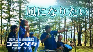 風になりたい【cover】 演奏：海洋ゴミ楽器集団 ゴミンゾク [upl. by Leoj]