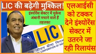 Reliance की इंश्योरेंस सेक्टर में एंट्री Reliance JIO entry in Life Insurance insurance [upl. by Main]