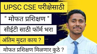 free UPSC coaching classSIAC CET 2025UPSC CSE परीक्षेसाठीquotमोफत प्रशिक्षणप्रशिक्षण मिळणार कुठे [upl. by Names]