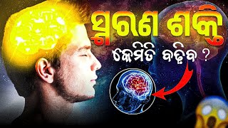 Memory Power Increase କରିବାର 5ଟି Techniques Best Tips for Youth and Students By Jagadish Sahoo [upl. by Eintirb425]