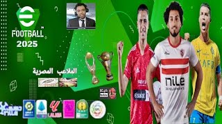 لعبة pes psp 2025 با الدوري المصري والسعودي ودوري أبطال أفريقيا والملاعب المصرية⚡️ التحديث التانى⚡️ [upl. by Drape816]