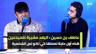 عاطف بن حسين البلاد مقبرة للمبدعين،هذه أول حاجة نعملها كي ناخو نص الشخصية وهذه مشكلة بعض الكوميديين [upl. by Johen]