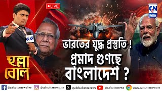 ভারতের যুদ্ধ প্রস্তুতি প্রমাদ গুণছে বাংলাদেশ  হল্লা বোল  ক্যালকাটা নিউজ  ০৫১২২০২৪ [upl. by Damiano]