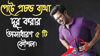 পেটের প্রচন্ড ব্যথা দূর করার কৌশল  abdominal pain symptom  stomach pain  pet betha komanor upay [upl. by Orelie]