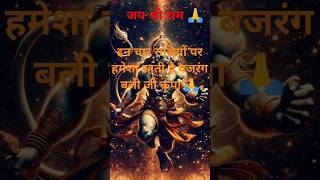 इन चार राशियों पर हमेशा रहती है बजरंग बली जी की कृपा astrology motivation hanumanji shorts [upl. by Naujid734]