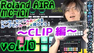 Roland AIRA MC101 ローランド アイラ 操作方法 その10 〜CLIP編～｜初心者でもわかる 解説 [upl. by Dibbell510]