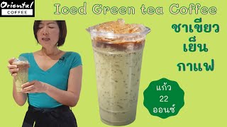 Iced Green Tea Coffee ชาเขียวเย็น กาแฟ สูตรแก้ว 22 ออนซ์ สูตรชงง่าย ชงขายดี by Oriental Coffee [upl. by Dinny]