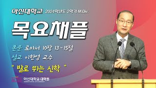 20241107 아신대학교 Mdiv 목요채플 [upl. by Eelta]