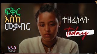 quotMustWatch Ethiopian Drama Fiker Eske Mekabir 🎭🇪🇹quotፍቅር እስከ መቃብር [upl. by Ellerahc]