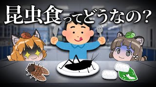 【写真なし】昆虫食ってぶっちゃけどうなの？｜虫を食べる未来・食用コオロギに危険性はあるのか [upl. by Spiro511]