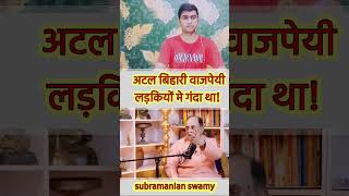 Subramanian swamy Bad reaction on Atal Bihari vajpayee subramanian swamy [upl. by Abekam137]