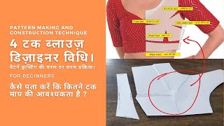 4 टक्स  डार्ट ब्लाउज़ पैटर्न बनाने  डिज़ाइनर विधि patternmaking beginners blousecutting [upl. by Nibur758]