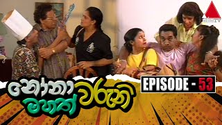 Nonawaruni Mahathwaruni නෝනාවරුනි මහත්වරුනි  Episode 53  Sirasa TV [upl. by Tonya70]