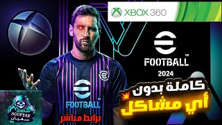 أقوى باتش تحويل PES 2018 إلى eFOOTBALL 24 للأجهزة Xbox 360 مع جميع الانتقالات  الدوري السعودي 🔥✨ [upl. by Ashwin]