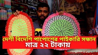 চকবাজার পাইকারি পাপোশের দাম ২০২৩  Door Mat Price In Bangladesh 2023 Paposh Price [upl. by Emil]