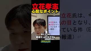 選挙妨害の影響と立花氏の立場の特殊性に注目！兵庫県知事選挙での台風の目とつばさの党の動向から見る選挙活動の裏側を徹底解説！立花孝志 nhk党 斎藤元彦 兵庫県知事選挙 [upl. by Narhem]