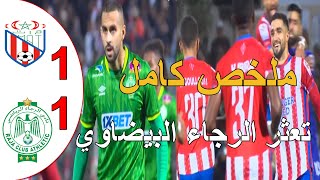 ملخص مباراة الرجاء البيضاوي و المغرب التطواني 11 الرجاء البيضاوي يتعثر في سباق اللقب مع لجيش الملكي [upl. by Assinna]