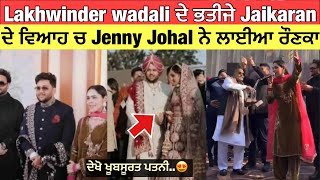 Lakhwinder Wadali ਦੇ ਭਤੀਜੇ Jaikaran ਦਾ ਹੋਇਆ ਵਿਆਹ  Lakhwinder Wadali Niece Jaikaran marriage video [upl. by Wolram]