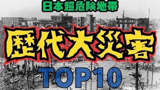 『歴代自然災害』日本🇯🇵大災害トップ10 地震 津波 台風 [upl. by Atterehs]