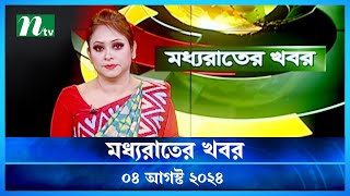 🟢 মধ্যরাতের খবর  Moddho Rater Khobor  04 August 2024  NTV News  NTV Latest News Update [upl. by Eanert]