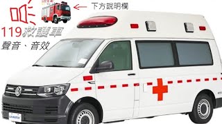 救護車的聲音ambulance siren sound破10萬觀看 [upl. by Ahsehyt]