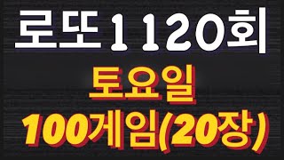 로또 1120회 자동 토요일 100게임20장 [upl. by Amilas]