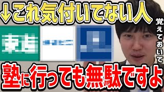 【河野玄斗】「塾の選び方間違ってない？」天才河野が予備校を選ぶ時のマジで大切なこと教えます！高校生中学生で受験のために塾を通いたいと思ってる人は参考にした方が良いです。【東大頭脳王切り抜き】 [upl. by Nagem]