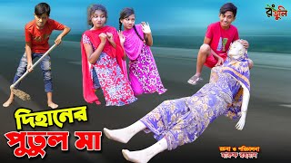 দিহানের পুতুল মা  dihaner putul ma  bengali fairy tales  dihan  bihan  cartoon [upl. by Gilberto]