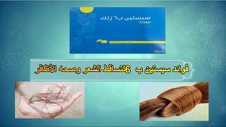 cysteine b6 zincفوائد سيستين ب 6 لتساقط الشعر وصحه الأظافر [upl. by Etirugram]