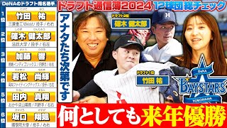 【ドラフト評価⑧】『来年リーグ優勝できるかは獲得した選手次第‼︎』上位で竹田•篠木の本格派右腕を獲得‼︎ショートは森で確定⁉︎3位加藤選手は宮﨑の後釜として獲得しているのか⁉︎【DeNA編】 [upl. by Yewed]