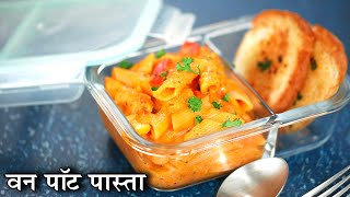 One Pot Pasta Recipe In Hindi  वन पॉट पास्ता  Quick Tiffin Ideas  Lunch Box For Kids  Chef Kapil [upl. by Nittirb]