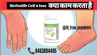 Herbalife Cell U Lose क्या काम करता है herbalife nutrition youtubeshorts shorts weightloss fit [upl. by Blood]