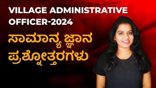 Village administrative officer 2024  ಸಾಮಾನ್ಯ ಜ್ಞಾನ ಪ್ರಶ್ನೋತ್ತರಗಳು  Ashwini M  7845160777 [upl. by Dlnaod15]