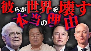 【書籍解説】世界を破滅させているのはお金持ち達なんです！彼らの考えとは…「デジタル生存競争ー誰が生き残るのか」【岡田斗司夫切り抜きサイコパスおじさん】 [upl. by Aitsirk551]