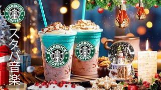 スタバ BGM【途中広告なし】スターバックスのメリークリスマス音楽のあるリラックス 朝のコーヒーショップで聴く陽気なジャズ音楽  不安やストレスを軽減し、気分を改善します  STARBUCKS [upl. by Marianna]